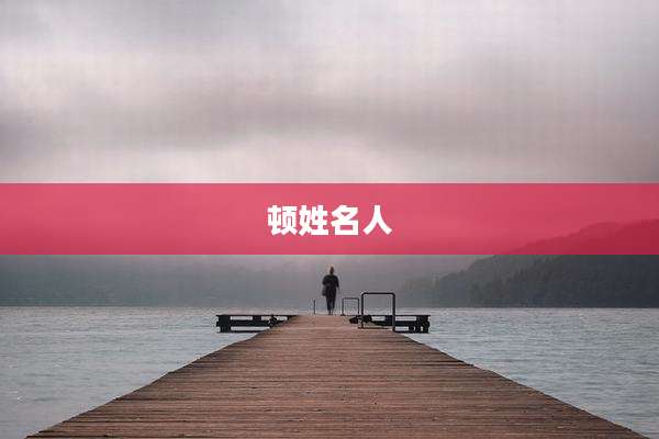 顿姓名人