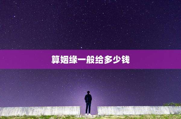 算姻缘一般给多少钱
