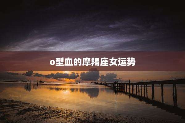 o型血的摩羯座女运势