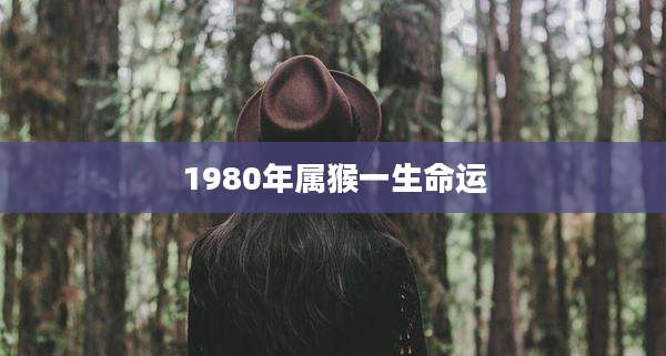 1980年属猴一生命运