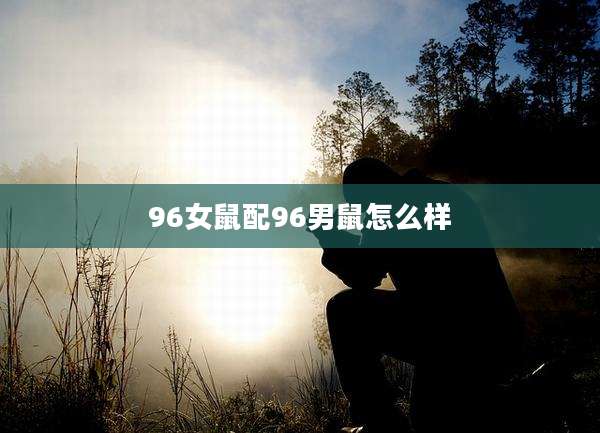 96女鼠配96男鼠怎么样