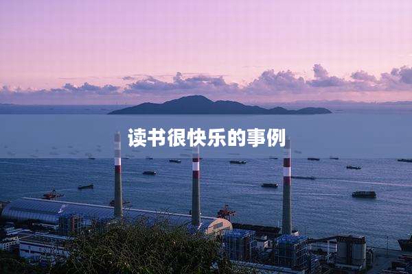 读书很快乐的事例