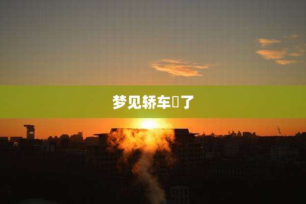 梦见轿车丟了