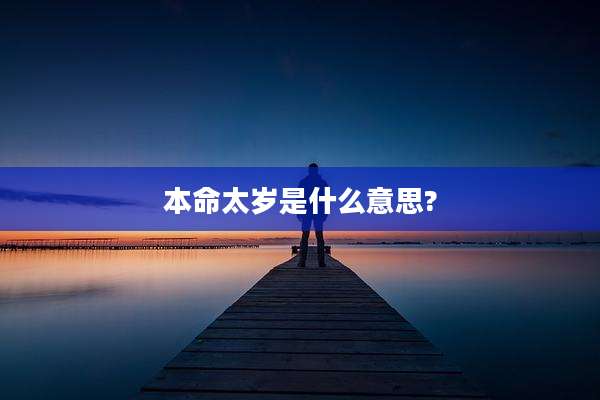 本命太岁是什么意思?
