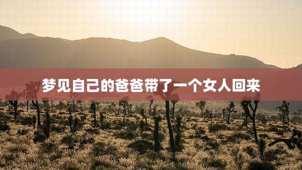 梦见自己的爸爸带了一个女人回来