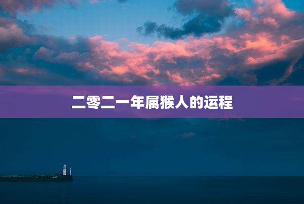 二零二一年属猴人的运程