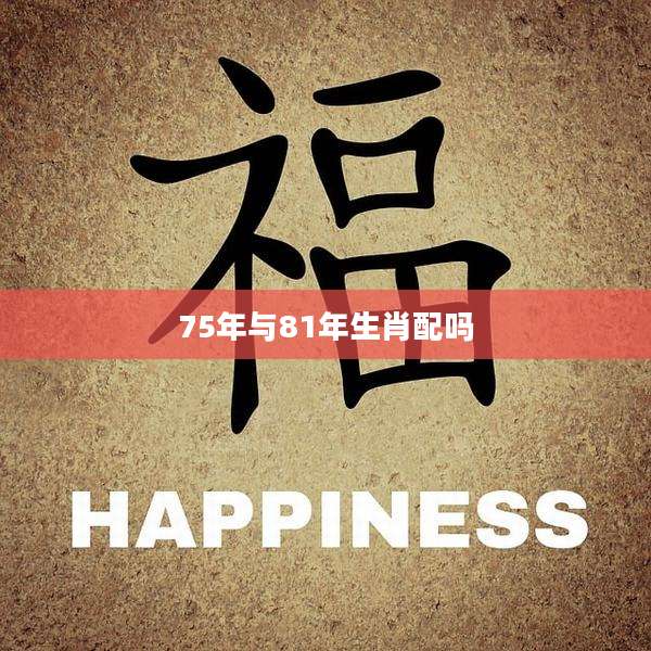 75年与81年生肖配吗