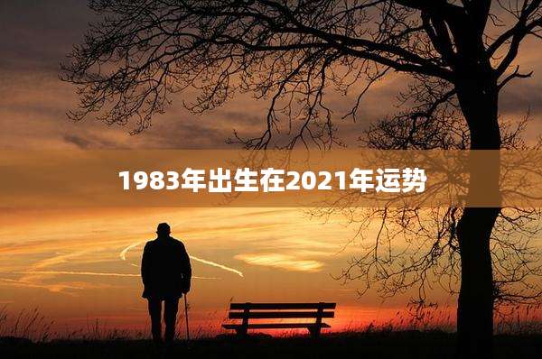 1983年出生在2021年运势