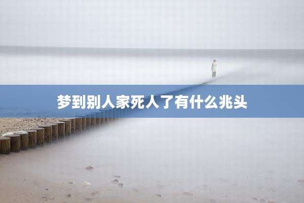 梦到别人家死人了有什么兆头
