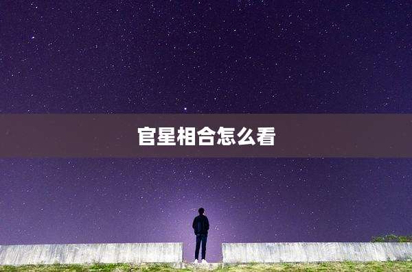 官星相合怎么看