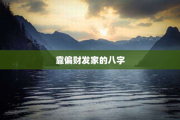 靠偏财发家的八字