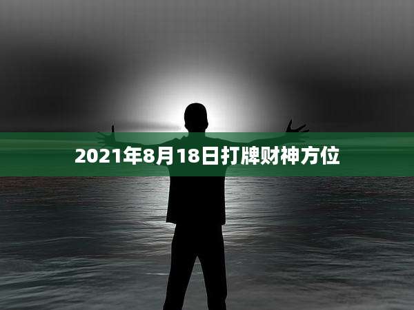 2021年8月18日打牌财神方位