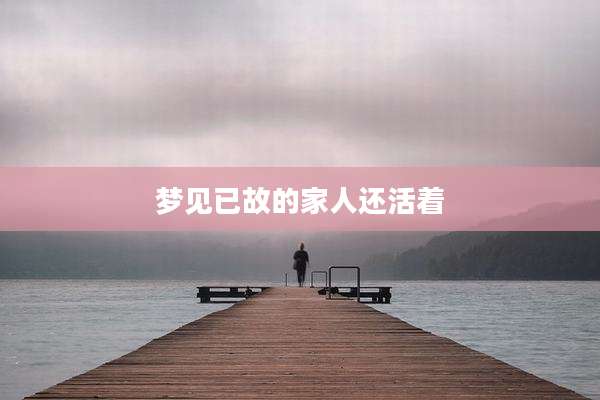 梦见已故的家人还活着