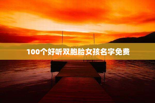 100个好听双胞胎女孩名字免费