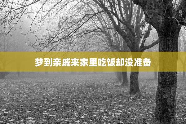 梦到亲戚来家里吃饭却没准备