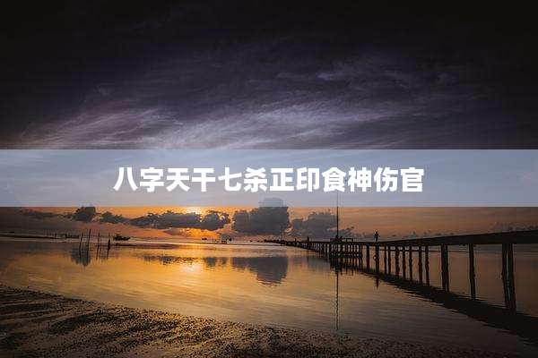 八字天干七杀正印食神伤官