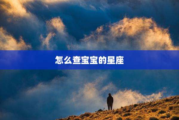 怎么查宝宝的星座