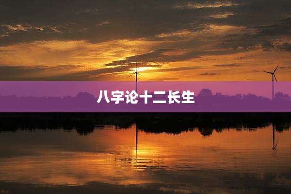 八字论十二长生