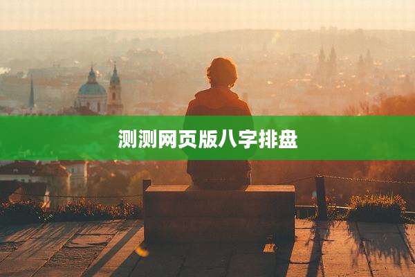 测测网页版八字排盘
