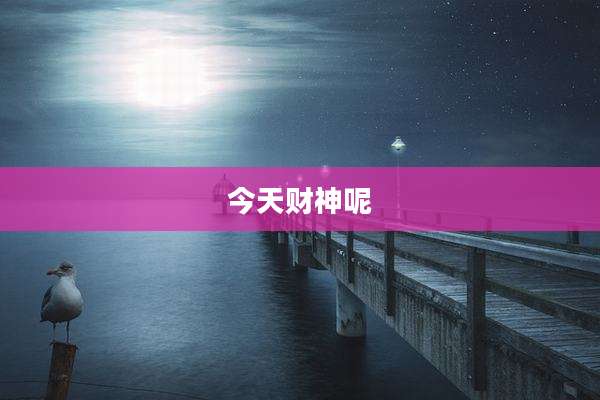 今天财神呢