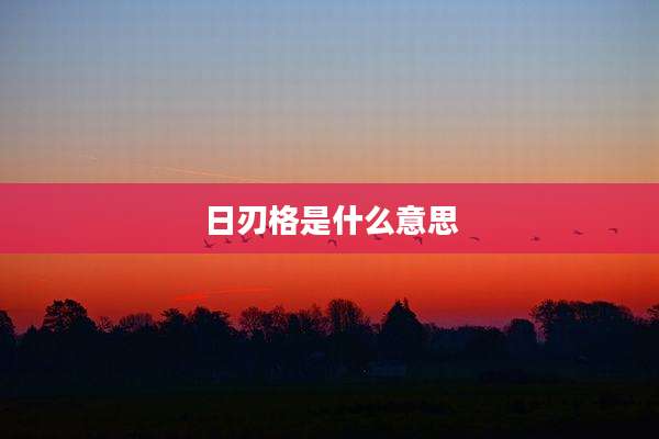 日刃格是什么意思
