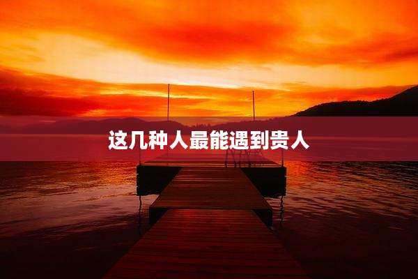这几种人最能遇到贵人