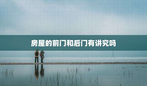 房屋的前门和后门有讲究吗