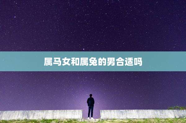 属马女和属兔的男合适吗