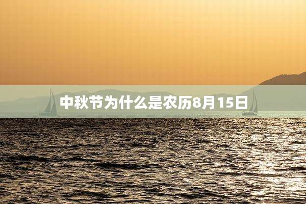 中秋节为什么是农历8月15日