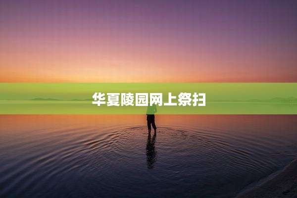 华夏陵园网上祭扫