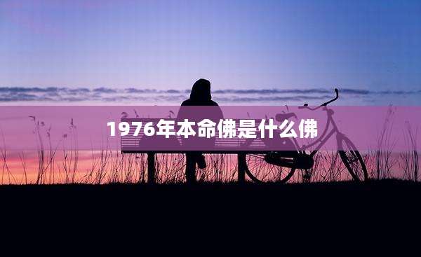 1976年本命佛是什么佛