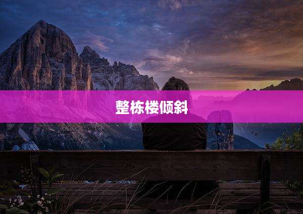 整栋楼倾斜