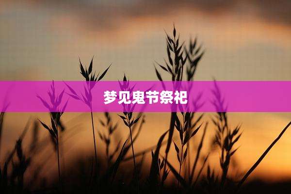 梦见鬼节祭祀
