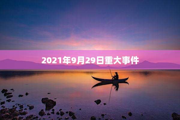 2021年9月29日重大事件