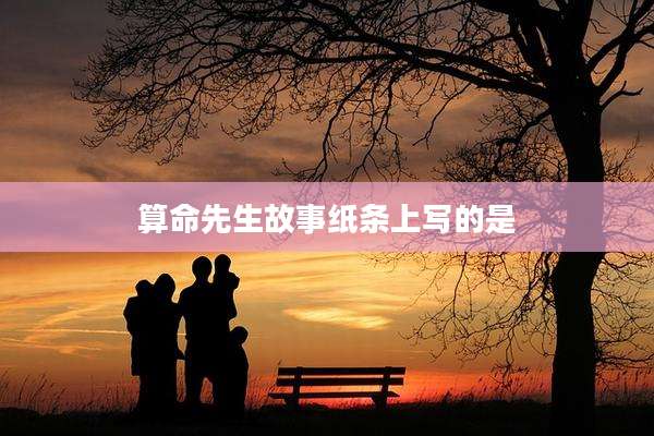 算命先生故事纸条上写的是