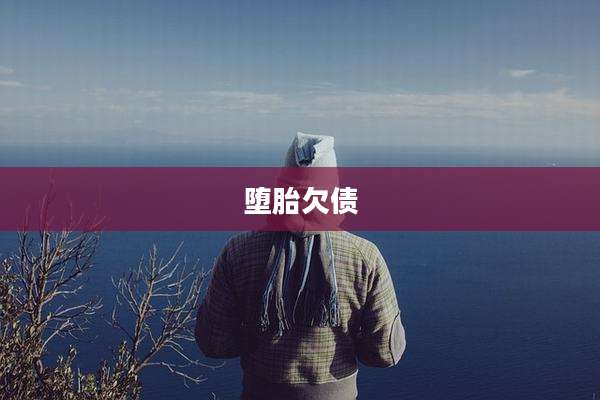 堕胎欠债