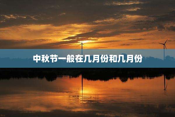 中秋节一般在几月份和几月份