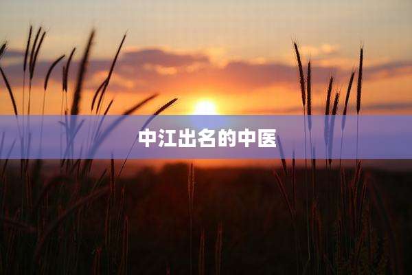 中江出名的中医