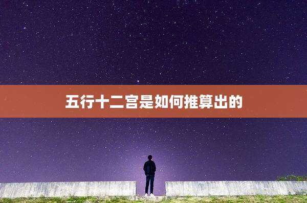 五行十二宫是如何推算出的