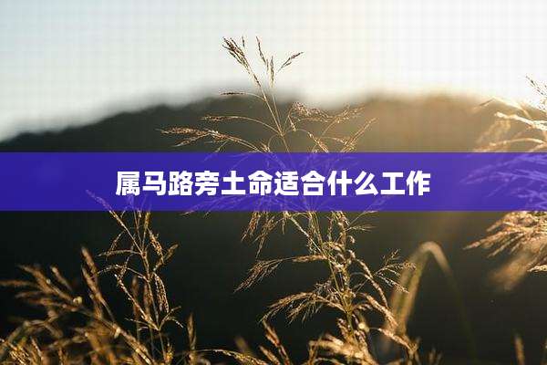 属马路旁土命适合什么工作