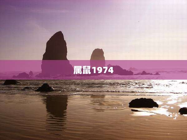 属鼠1974
