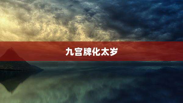 九宫牌化太岁