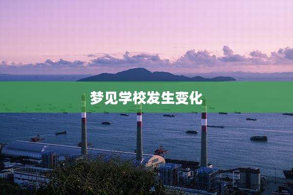 梦见学校发生变化