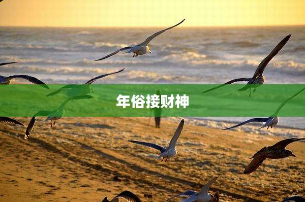 年俗接财神