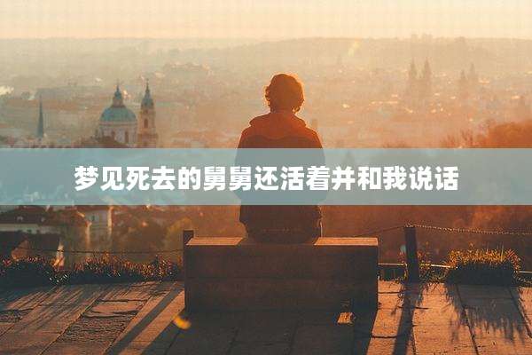 梦见死去的舅舅还活着并和我说话