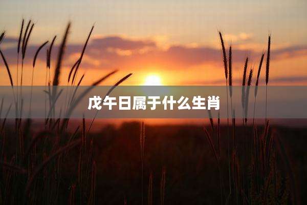 戊午日属于什么生肖
