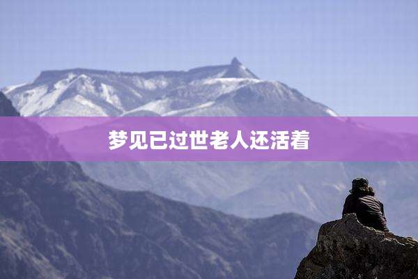 梦见已过世老人还活着