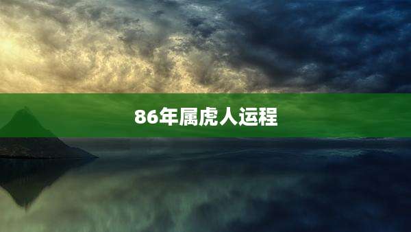 86年属虎人运程