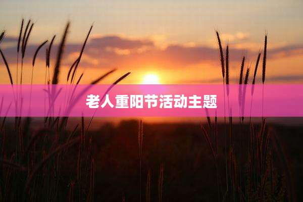 老人重阳节活动主题