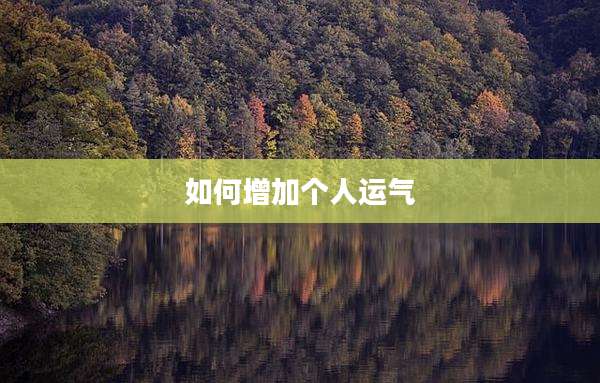 如何增加个人运气